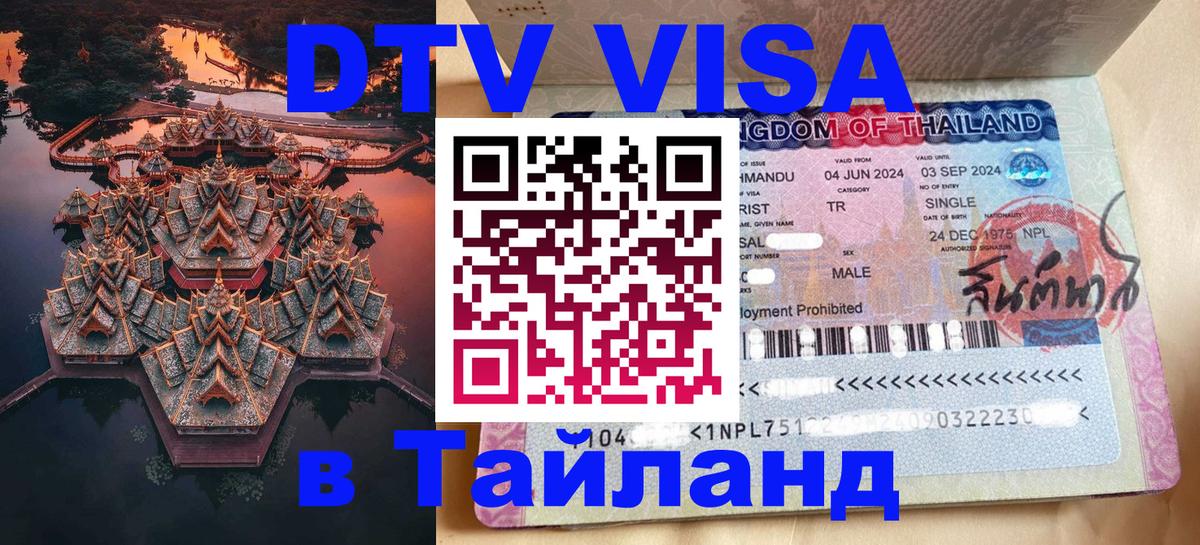 Цены на DTV визу в Таиланд — пакеты услуг, достаточно даже паспорта - 04.10.2025 