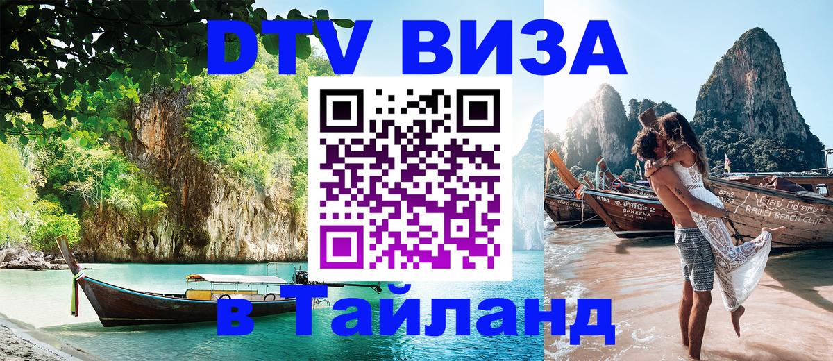 DTV (ДТВ) visa Таиланд Оттава 