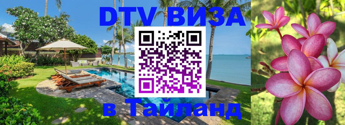Купить DTV визу в Таиланд 